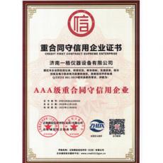 重合同守信用企業證書