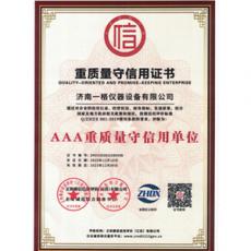 重質量守信用證書