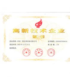 高新技術企業榮譽證書